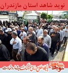 مراسم تشييع پيكر سردار شهید «مصطفی خوش محمدی» در چالوس برگزار شد مراسم تشييع پيكر سردار شهید «مصطفی خوش محمدی» در چالوس برگزار شد