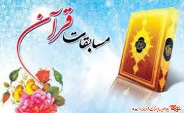 درخشش فرزندان شاهد و ایثارگر یزد در مسابقات کشوری قرآن کریم