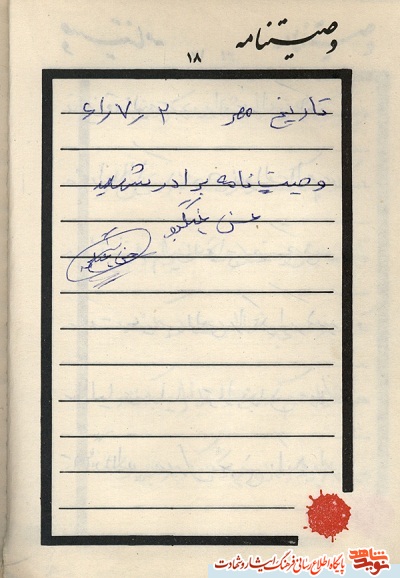 وصیت نامه شهید جنجگو با دستخط خودش / وصیت نامه شهید جنجگو با دستخط خودش /