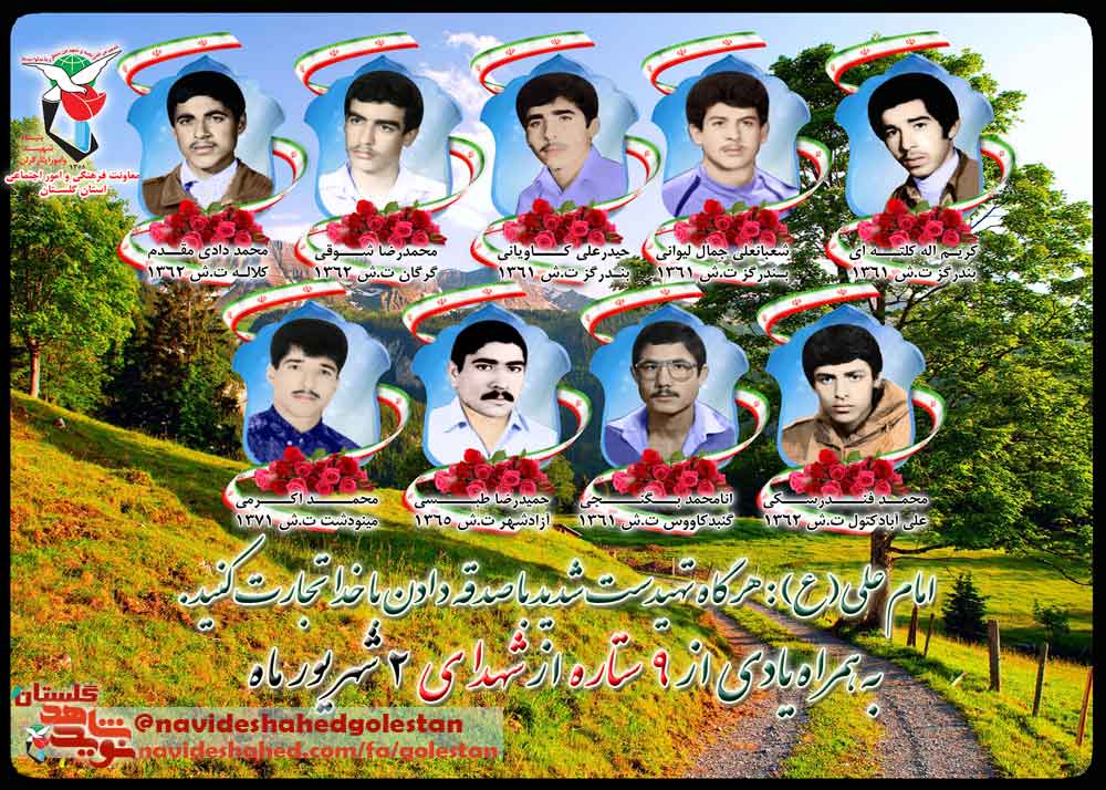 سی ام مرداد را مدیون سه شهید گلستانی هستیم سی ام مرداد را مدیون سه شهید گلستانی هستیم