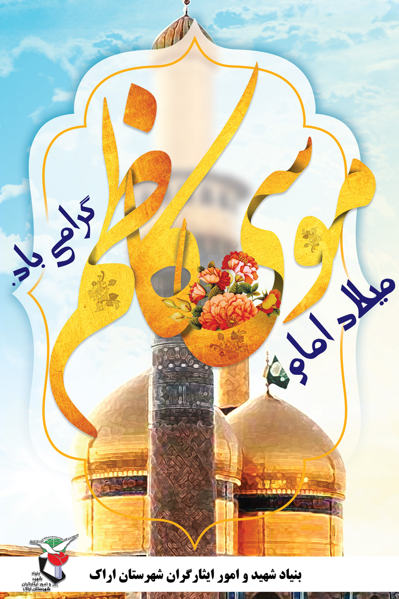 پوستر ولادت امام موسی کاظم (ع)