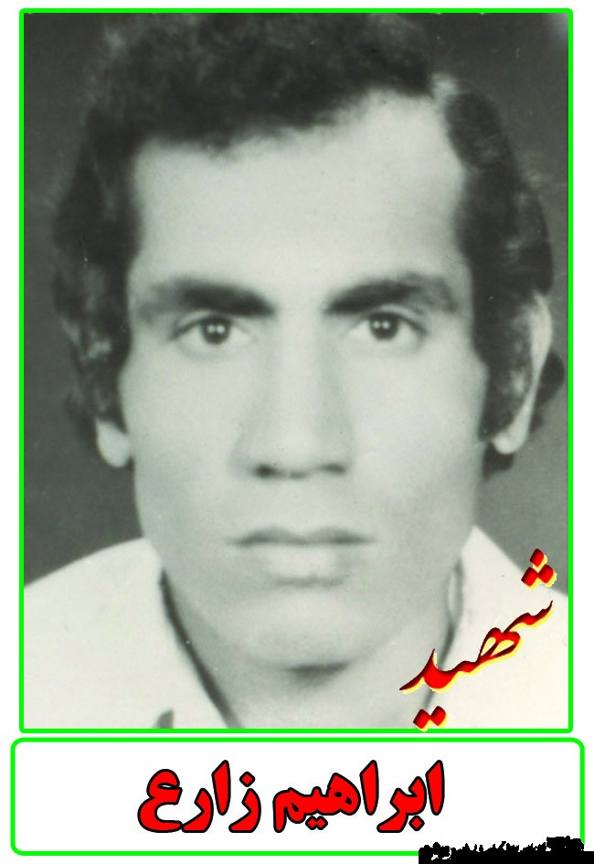 مصاحبه با همسر و همرزم شهید ابراهیم زارع مصاحبه با همسر و همرزم شهید ابراهیم زارع