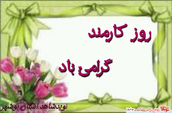 روز کارمند گرامی باد + پوستر2 روز کارمند گرامی باد + پوستر2