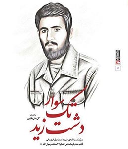 «تکسوار دشت زید» رونمایی می شود «تکسوار دشت زید» رونمایی می شود
