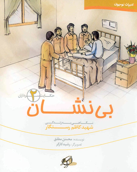 چهارمین «بی‌نشان» در بازار نشر پیدا شد