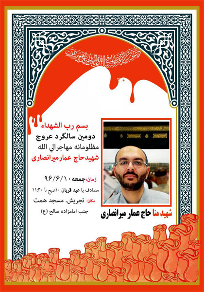 برگزاری دومین سالگرد شهید حاج عمار میرانصاری