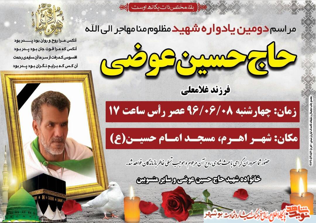 مراسم دومین یادواره شهید مظلوم منا حاج حسین عوضی + پوستر مراسم دومین یادواره شهید مظلوم منا حاج حسین عوضی + پوستر