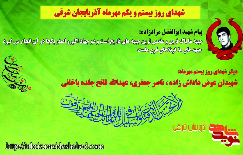 شهدای گلگون کفن بیستم و یکم مهرماه آذربایجان شرقی / پیام شهید مرادزاده: جبهه های ما کربلاهای ماست
