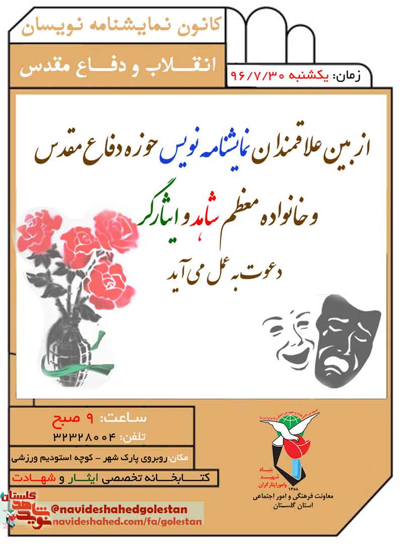 از نمایشنامه نویسان انقلاب و دفاع مقدس دعوت بعمل می آید