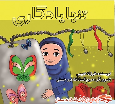 کتاب کودک تنها یادگاری با موضوع فرزندان شهدا برای کودکان کتاب کودک تنها یادگاری با موضوع فرزندان شهدا برای کودکان
