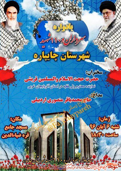 یادواره سرداران و 110 شهید شهرستان چایپاره/ پوستر