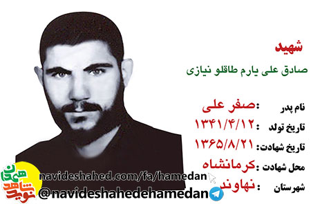 زندگینامه پاسدار شهید صادق علی یارمطاقلو نیازی زندگینامه پاسدار شهید صادق علی یارمطاقلو نیازی