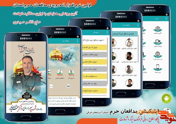 از اولین نرم افزار اندروید مدافعان حرم آذربایجان شرقی رونمایی می شود از اولین نرم افزار اندروید مدافعان حرم آذربایجان شرقی رونمایی می شود