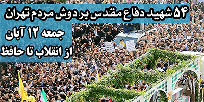 تشییع پیکر مطهر ۵۴شهید ژاندارمری هشت سال دفاع مقدس در تهران تشییع پیکر مطهر ۵۴شهید ژاندارمری هشت سال دفاع مقدس در تهران