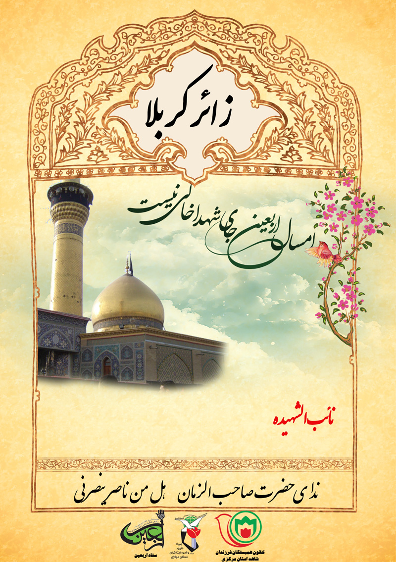 طرح نائب الشهید/ اجرایی سال 96 در استان مرکزی طرح نائب الشهید/ اجرایی سال 96 در استان مرکزی
