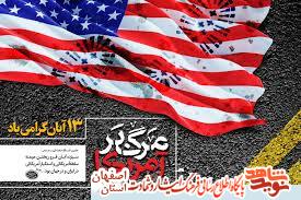 گزیده ی وصایای شهدای کاشان با موضوع آمریکا گزیده ی وصایای شهدای کاشان با موضوع آمریکا