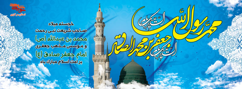 پلاکارد / خجسته میلاد پیامبر(ص) و امام جعفر صادق(ع)