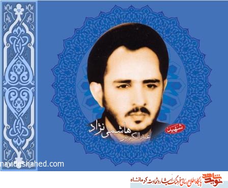 گذری بر فعالیت های شهید مبارز آیت الله سید عبدالکریم هاشمی نژاد در کرمانشاه گذری بر فعالیت های شهید مبارز آیت الله سید عبدالکریم هاشمی نژاد در کرمانشاه