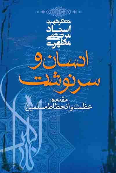 برگردان ایتالیایی کتاب «انسان و سرنوشت» شهید مطهری رونمایی شد