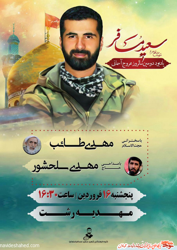 دومین سالگرد شهید «سعید مسافر» در مهدیه رشت برگزار می شود+پوستر دومین سالگرد شهید «سعید مسافر» در مهدیه رشت برگزار می شود+پوستر
