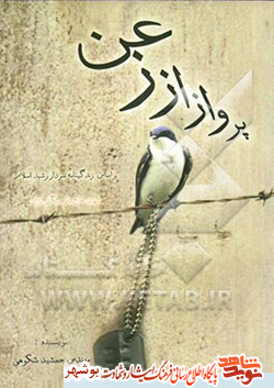 معرفی کتاب / پرواز از زعن معرفی کتاب / پرواز از زعن