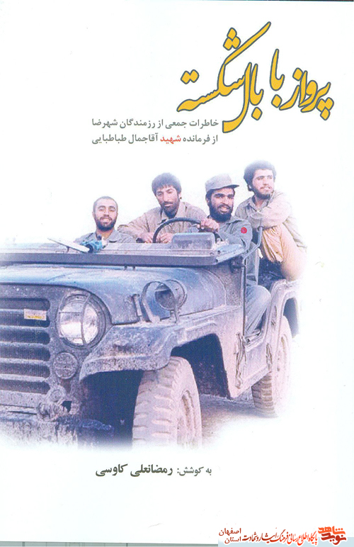 سالگرد شهادت فرمانده شهید سید جمال طباطبائی از دیار شهرضا