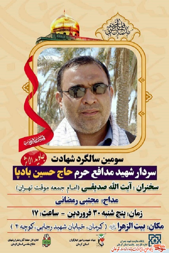 سومین سالگرد شهید مدافع حرم «حاج حسین بادپا» برگزار می شود+ پوستر سومین سالگرد شهید مدافع حرم «حاج حسین بادپا» برگزار می شود+ پوستر
