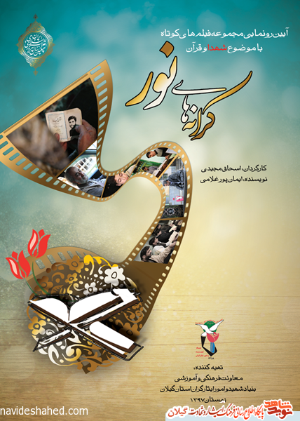 پنج فیلم کوتاه با موضوع شهدا و قرآن در همایش «کرانه های نور» رونمایی می شود
