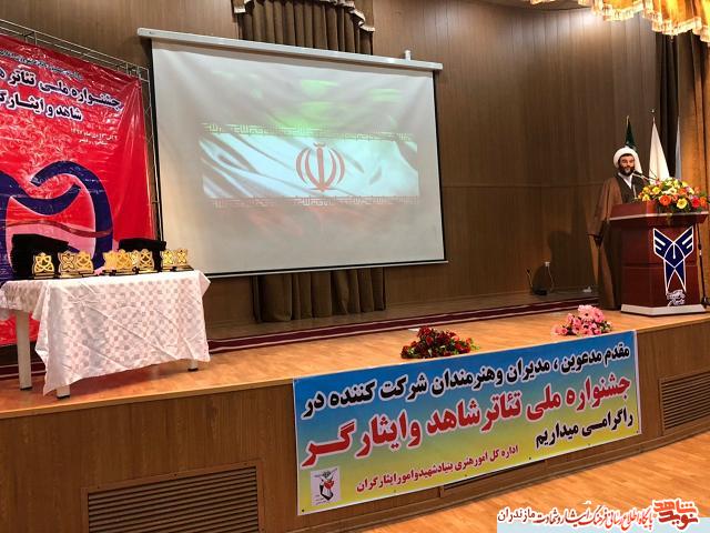اختتاميه جشنواره تئاتر ملی هنرمندان شاهد و ایثارگر کشور در مازندران اختتاميه جشنواره تئاتر ملی هنرمندان شاهد و ایثارگر کشور در مازندران