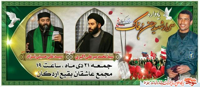 یادواره سردارشهید حسن زفاک برگزار می شود + پوستر