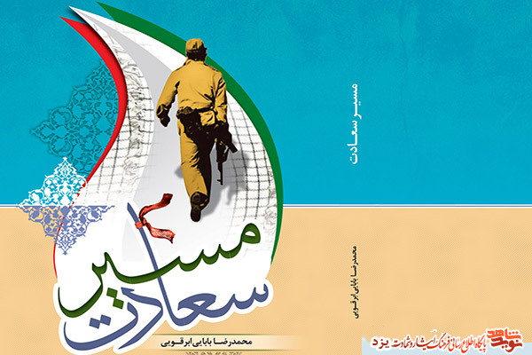 از کتاب «مسیر سعادت» اثر نویسنده ابرکوهی رونمایی شد+ عکس از کتاب «مسیر سعادت» اثر نویسنده ابرکوهی رونمایی شد+ عکس