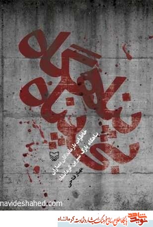 قطع کردن دو پا و دوست و تخلیه چشم یک جوان را فراموش نخواهم کرد قطع کردن دو پا و دوست و تخلیه چشم یک جوان را فراموش نخواهم کرد