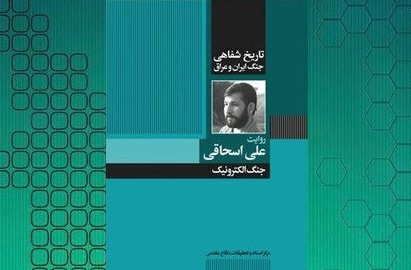 «تاریخ شفاهی دفاع مقدس: علی اسحاقی»