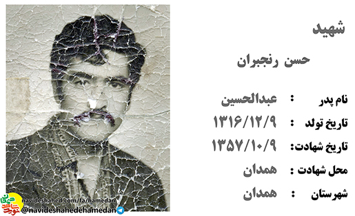 زندگینامه شهید حسن رنجبران زندگینامه شهید حسن رنجبران