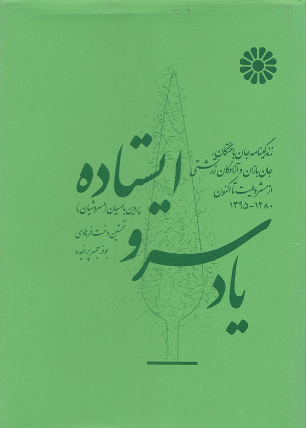 «یاد سرو ایستاده» «یاد سرو ایستاده»