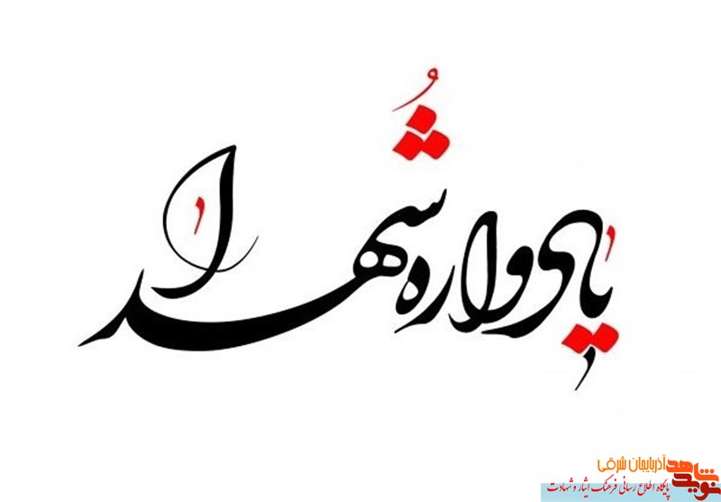 برگزاری یادواره شهدای منطقه «انقلاب» در تبریز