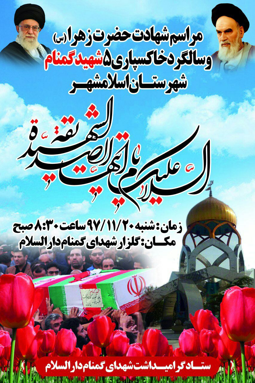 همزمان با شهادت حضرت فاطمه زهرا(س) سالگرد 5 شهید گمنام شهرستان اسلامشهر برگزار می شود همزمان با شهادت حضرت فاطمه زهرا(س) سالگرد 5 شهید گمنام شهرستان اسلامشهر برگزار می شود