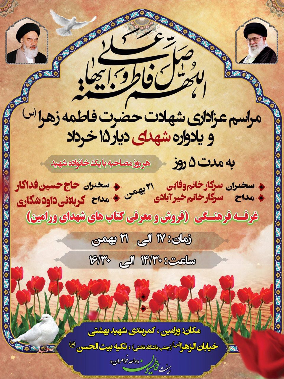 مراسم عزاداری حضرت فاطمه زهرا(س) و یادواره شهدای 15 خرداد ورامین به همراه مصاحبه با خانواده شهدا برگزار شد مراسم عزاداری حضرت فاطمه زهرا(س) و یادواره شهدای 15 خرداد ورامین به همراه مصاحبه با خانواده شهدا برگزار شد