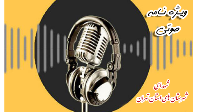 ویژه نامه صوتی «وصیت نامه» شهدای شهرستان های تهران منتشر شد ویژه نامه صوتی «وصیت نامه» شهدای شهرستان های تهران منتشر شد