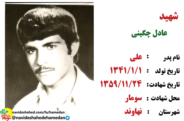 وصیتنامه جهادگر شهید عادل چگینی