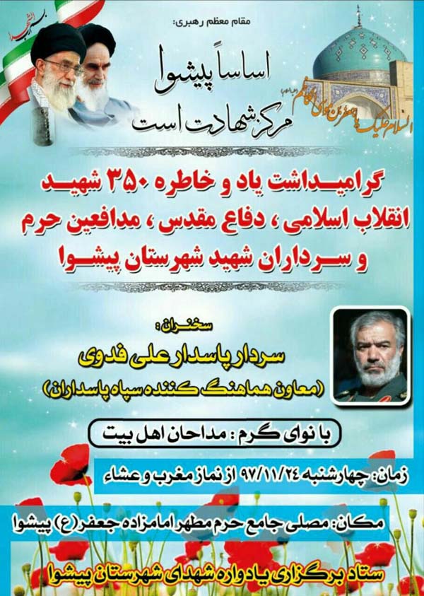 گرامیداشت یاد و خاطره 350 شهید شهرستان پیشوا