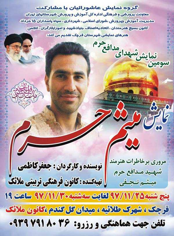 نمایش «میثم حرم» برگزار می شود نمایش «میثم حرم» برگزار می شود
