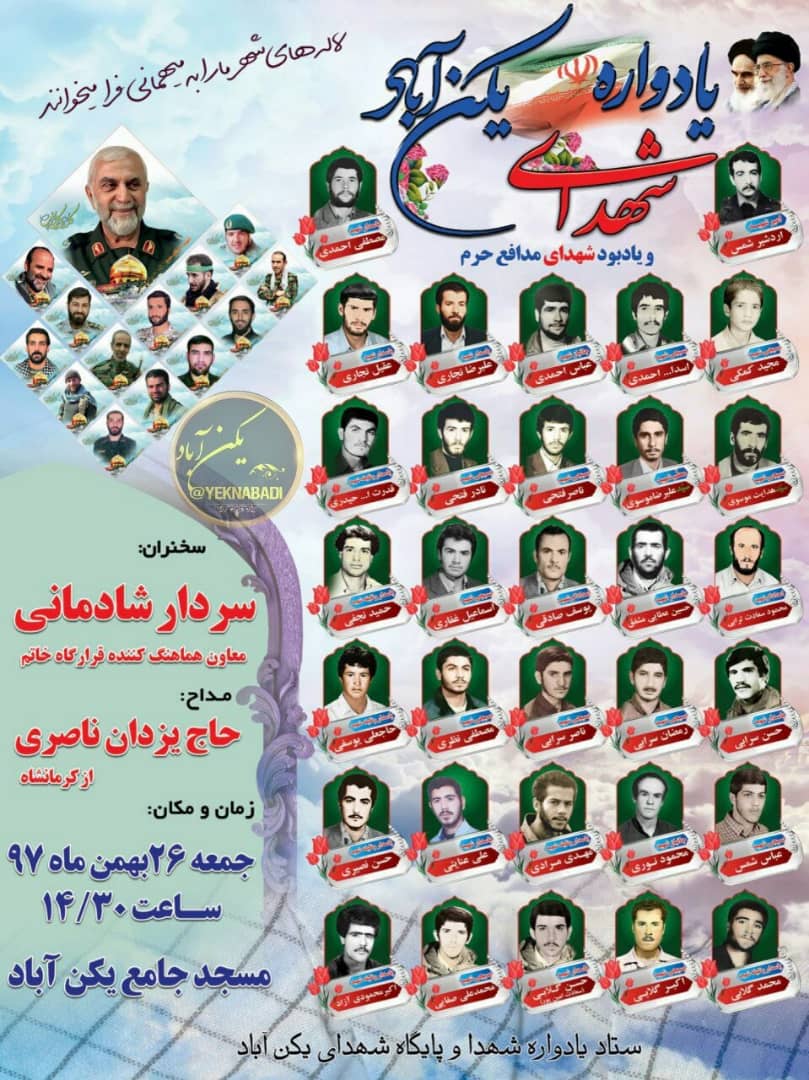 نوزدهمین یادواره ۳۲ شهید روستای یکن‌آباد همدان برگزار خواهد شد