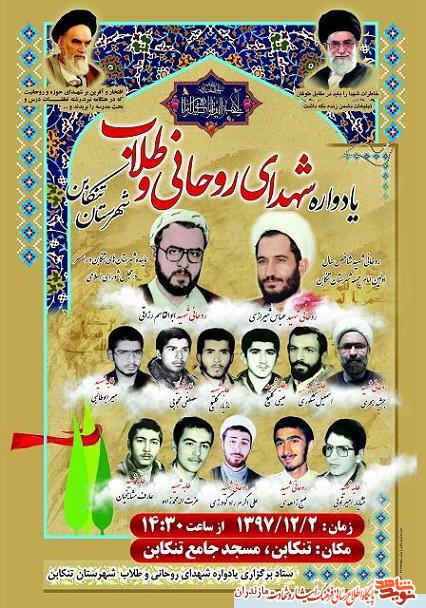 يادواره شهداى روحانى و طلاب شهرستان تنكابن يادواره شهداى روحانى و طلاب شهرستان تنكابن