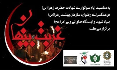 برگزاری ویژه برنامه «غربت پنهان» در جوار شهدای بهشت زهرا (س)