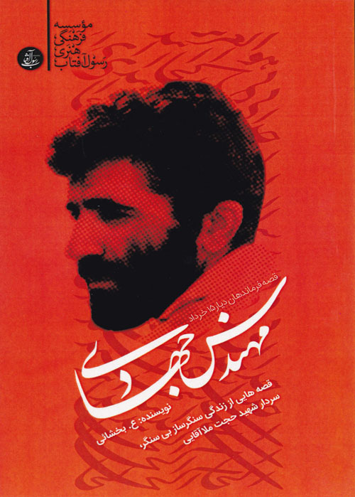 «مهندس جهادی» قصه زندگی سردار شهید حجت ملا آقایی «مهندس جهادی» قصه زندگی سردار شهید حجت ملا آقایی