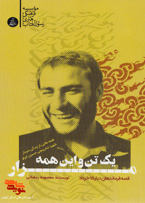 «یک تن و این همه مزار» قصه هایی از زندگی سردار شهید تخریبچی «حسین ایرلو» «یک تن و این همه مزار» قصه هایی از زندگی سردار شهید تخریبچی «حسین ایرلو»