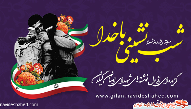 مسابقه کتابخوانی «شب نشینی با خدا» گزیده ای از دل نوشته های شهدای استان گیلان مسابقه کتابخوانی «شب نشینی با خدا» گزیده ای از دل نوشته های شهدای استان گیلان