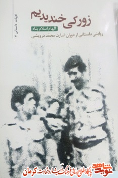 « زورکی خندیدیم»، روایتی داستانی از دوران اسارت محمد درویشی « زورکی خندیدیم»، روایتی داستانی از دوران اسارت محمد درویشی