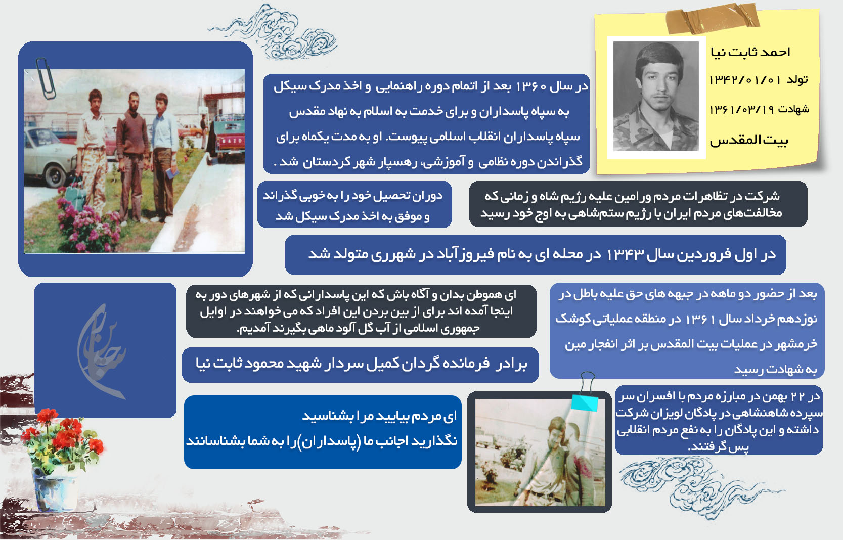 اینفوگرافیک شهید «احمد ثابت نیا» اینفوگرافیک شهید «احمد ثابت نیا»